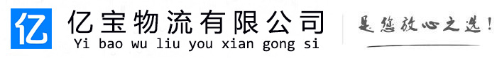 衡阳亿宝物流运输公司